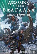 Assassin’s Creed. Валгалла: Сага о Гейрмунне