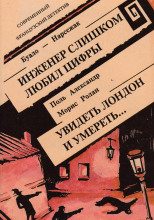 Инженер слишком любил цифры