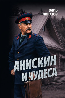 Анискин и чудеса