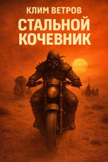Стальной кочевник