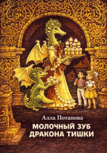 Молочный зуб дракона Тишки