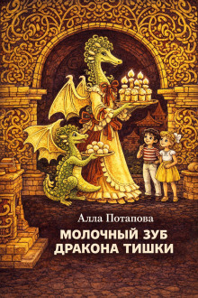 Молочный зуб дракона Тишки