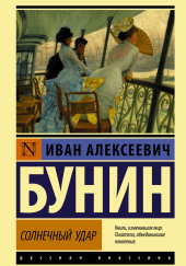 Солнечный удар