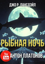 Рыбная ночь