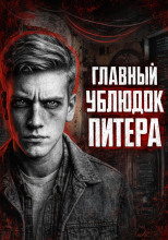 Иртышов: Тень ужаса