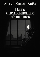 Пять апельсиновых зёрнышек