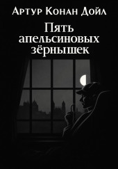 Пять апельсиновых зёрнышек