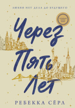 Через пять лет