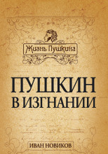 Пушкин в изгнании