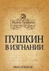 Пушкин в изгнании