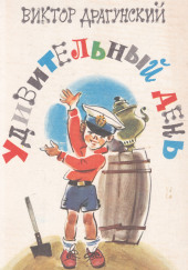 Удивительный день