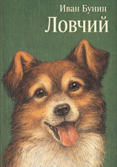 Ловчий