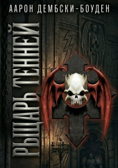 Рыцарь теней