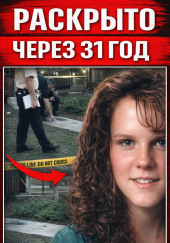 Друг семьи оказался убийцей