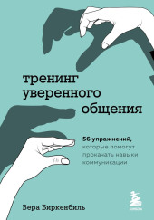 Тренинг уверенного общения. 56 упражнений, которые помогут прокачать навыки коммуникации