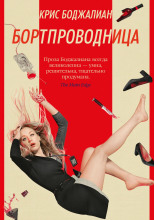 Бортпроводница