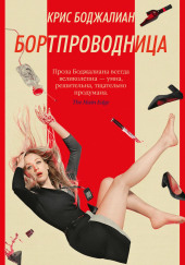 Бортпроводница