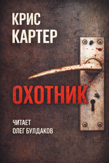 Охотник