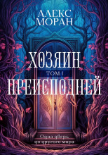 Хозяин Преисподней. Том 1