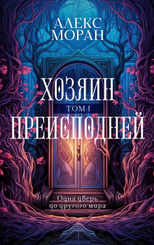 Хозяин Преисподней. Том 1