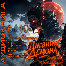 Дневник демона. Остров проклятых