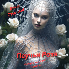 Паучиная Роза