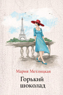 Горький шоколад