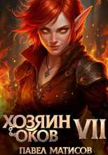 Хозяин Оков VII