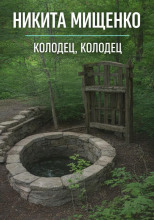 Колодец, колодец