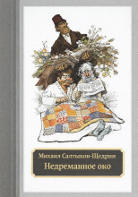 Недреманное око