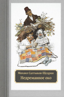 Недреманное око