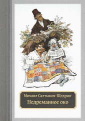 Недреманное око