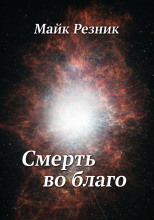 Смерть во благо