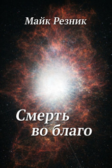 Смерть во благо