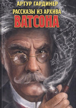 Рассказы из архива доктора Ватсона