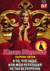 Я то, что надо, или Моя репутация не так безупречна