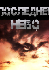 Последнее небо