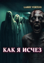 Как я исчез