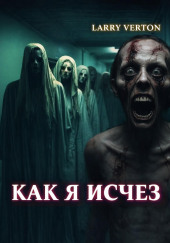 Как я исчез