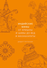 Индийские мифы. От Кришны и Шивы до Вед и Махабхараты