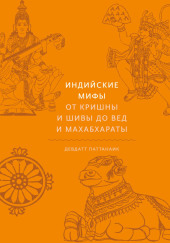 Индийские мифы. От Кришны и Шивы до Вед и Махабхараты