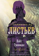 Комната из листьев