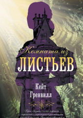 Комната из листьев