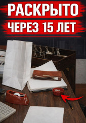 Когда доверие убивает