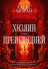 Хозяин Преисподней. Том 2