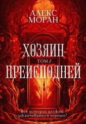 Хозяин Преисподней. Том 2