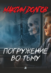 Погружение во тьму