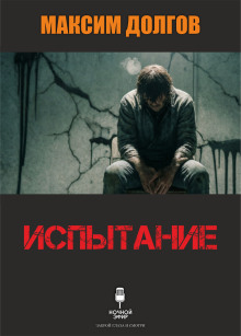 Испытание