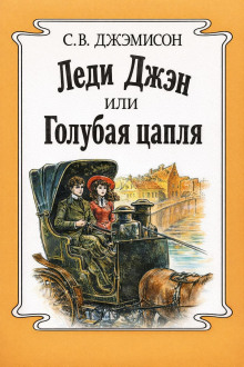 Леди Джен, или Голубая цапля