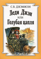 Леди Джен, или Голубая цапля